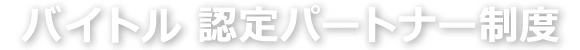 バイトル　認定パートナー制度