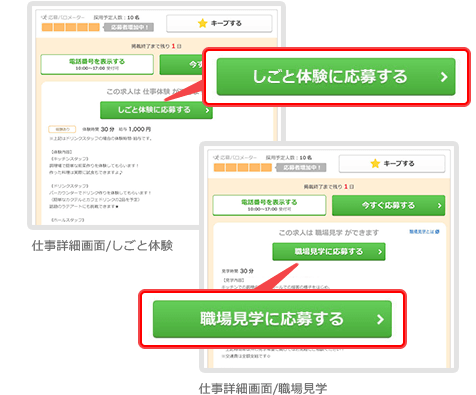 仕事詳細画面/しごと体験 仕事詳細画面/職場見学 画面イメージ画像