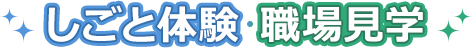 しごと体験・職場見学