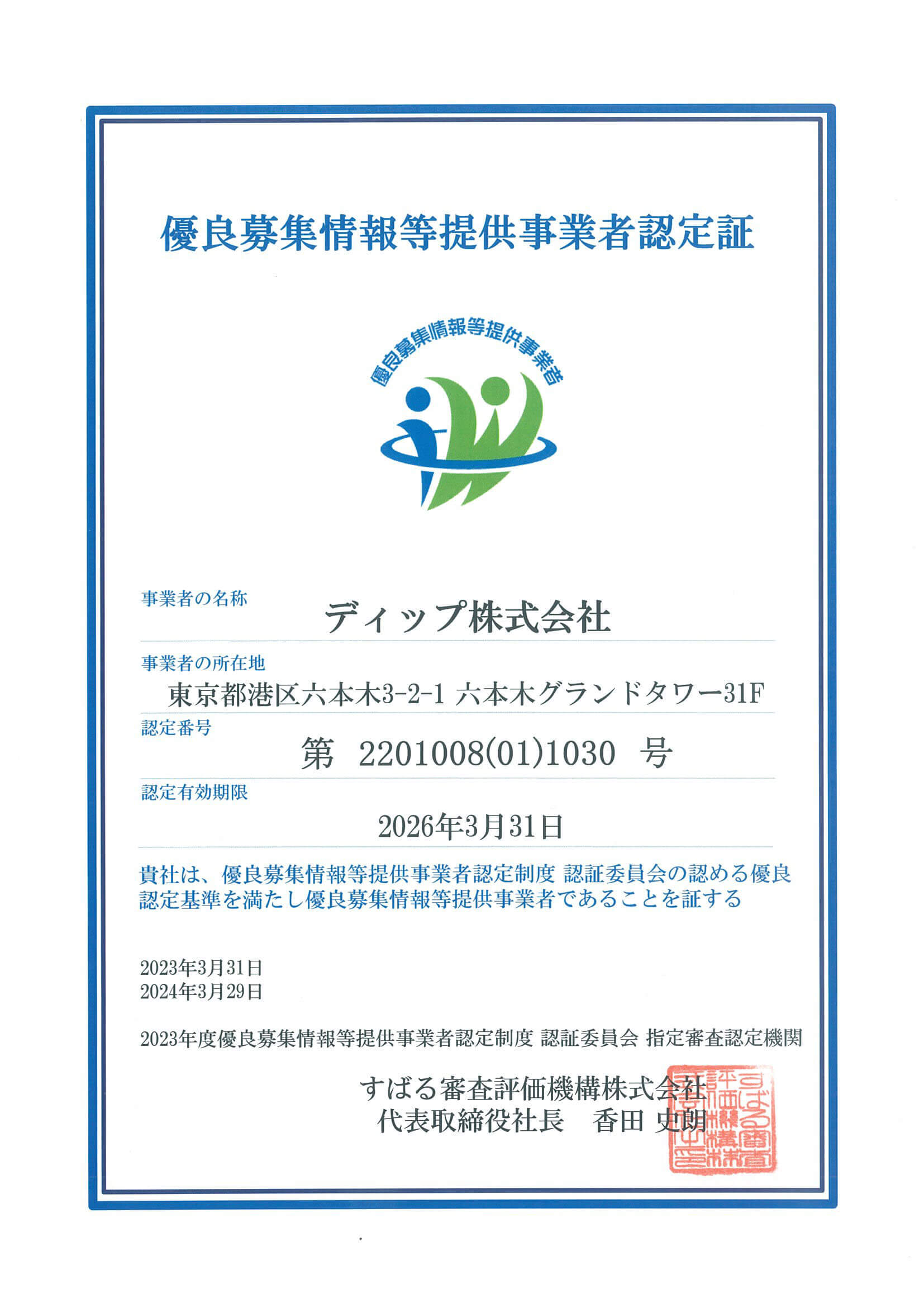 優良募集情報等提供事業者認定証