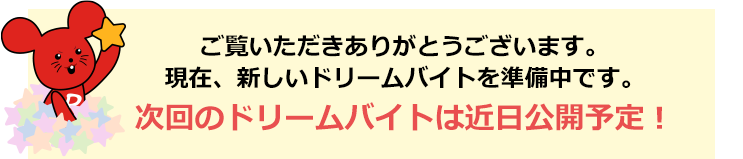 ご覧いただきありがとうございます。現在、新しいドリームバイトを準備中です。次回のドリームバイトは近日公開予定！