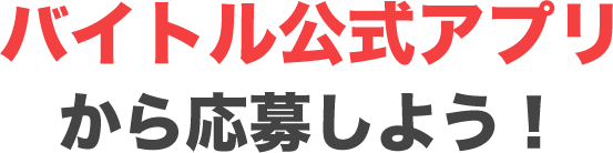 バイトル公式アプリから応募しよう！