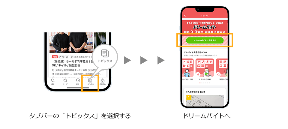 メニューで「トピックス」をタップ ドリームバイトへ