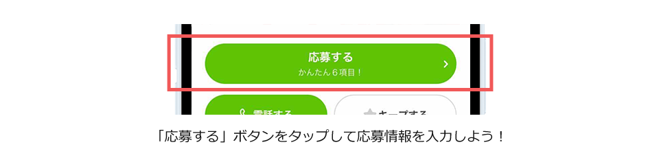 「応募する」ボタンをタップして応募情報を入力しよう！