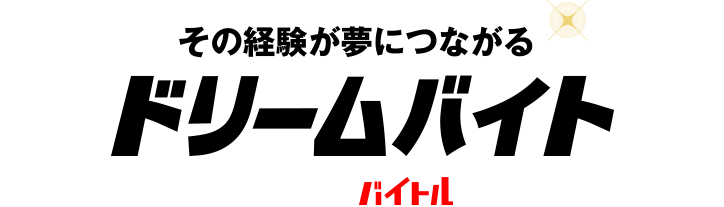 その経験が夢につながる　ドリームバイト