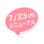 7月23(月) リニューアル