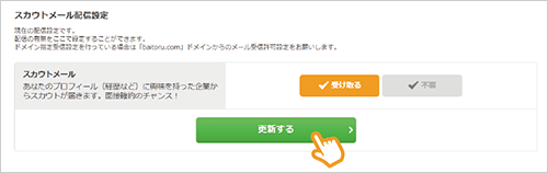 スカウトメールを「受け取る」にチェックして、設定を変更する手順のイメージ