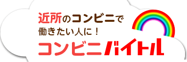 近所のコンビニで働きたい人に！コンビニバイトル