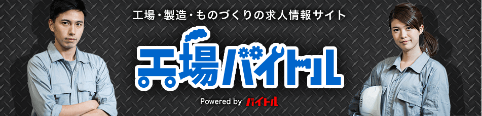 工場・製造・ものづくりの求人情報サイト 工場バイトル