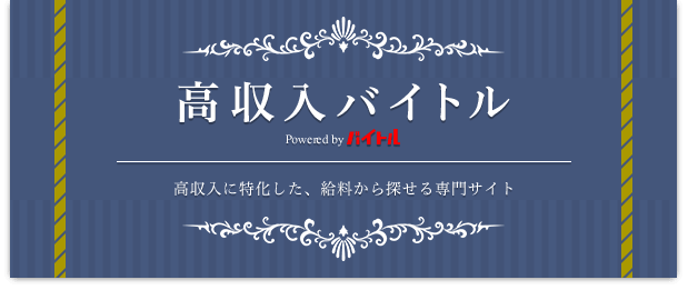 高収入バイトル