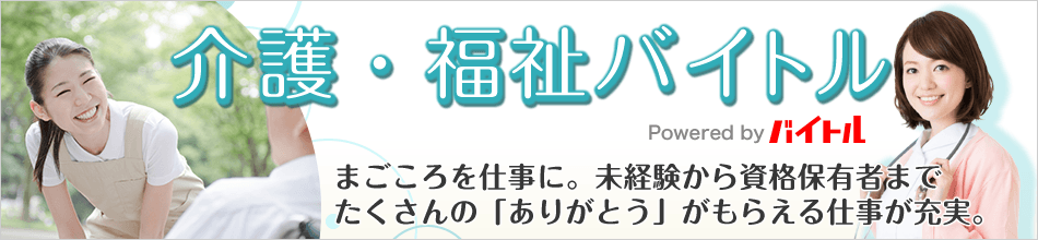 介護・福祉バイトル