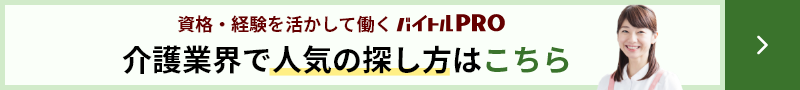 介護業界で人気の探し方はこちら