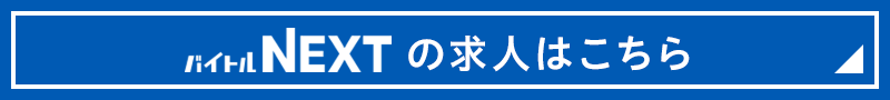 バイトルおすすめ求人はこちら