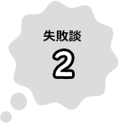 失敗談2