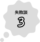 失敗談3