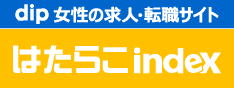 女性の求人・転職なら日本最大級の求人サイト「はたらこindex」