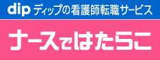 看護師さん専門の転職・求人サービス「ナースではたらこ」