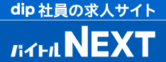 dip 社員の求人サイト バイトルNEXT