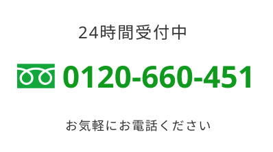 お気軽にお問い合わせください。TEL：0120-6660-451（24時間受付中）