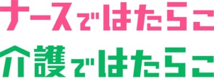 介護 / ナースではたらこ