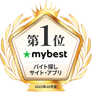 バイト求人おすすめ情報サービスNo.1