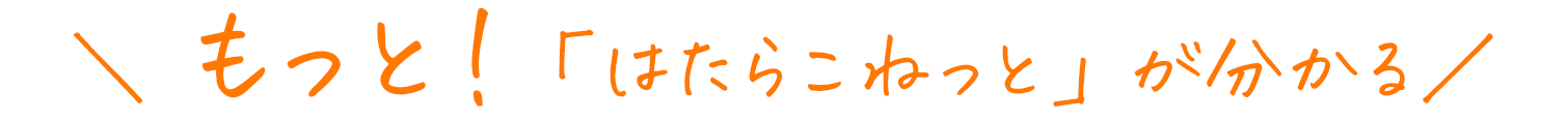 ＼ もっと！「はたらこねっと」が分かる／