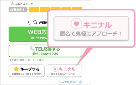 応募前にコミュニケーションが取れる「キニナル」