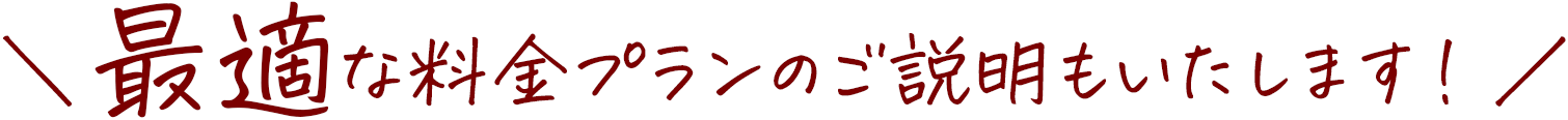 ＼ 最適な料金プランのご説明もいたします！／