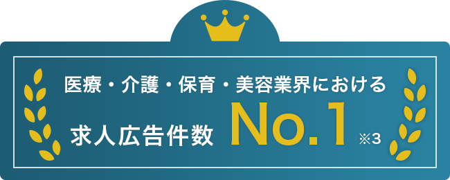 医療・介護・保育・美容業界における求人広告件数 No.1