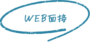 WEB面接