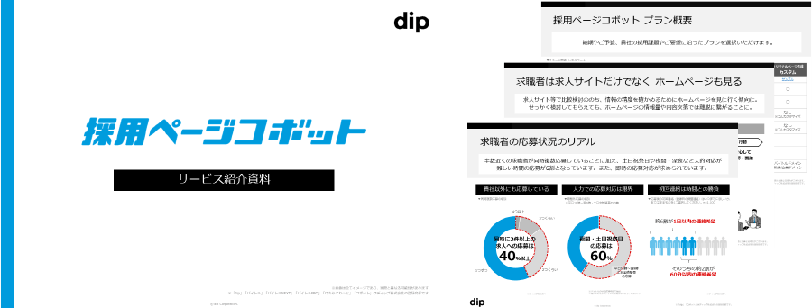 採用ページコボット資料イメージ