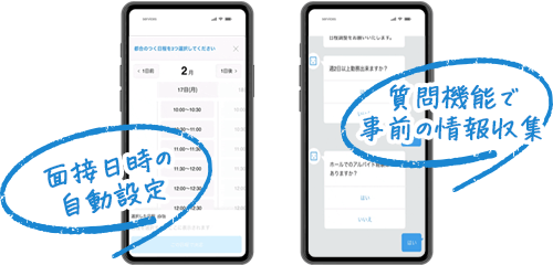 面接コボットと無料で連携イメージ