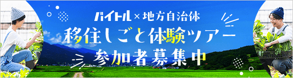 バイトル移住しごと体験イベント（2024年掲出分）