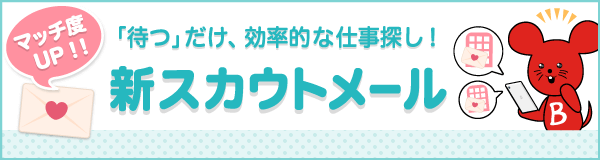 バイトルの新機能_スカウト