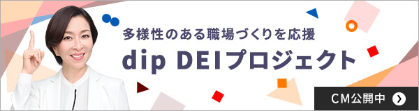 DEIプロジェクトCM訴求