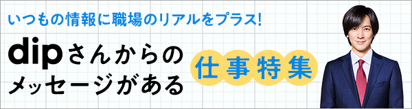 dipさんからのメッセージ特集