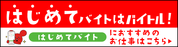 はじめてバイト