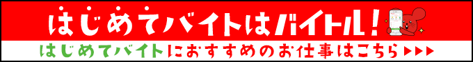 はじめてバイト