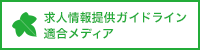 求人情報提供ガイドライン適合メディア宣言書