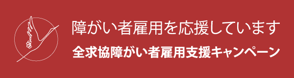 障がい者雇用企画