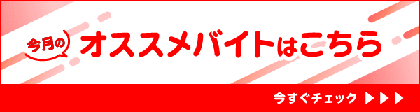 今月のオススメバイトはこちら