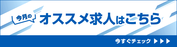 今月のオススメ求人はこちら