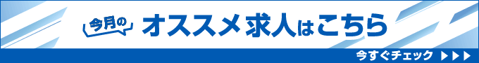 今月のオススメ求人はこちら