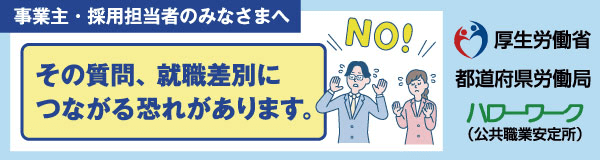 公正な採用選考に向けて