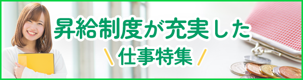 昇給制度が充実したお仕事特集